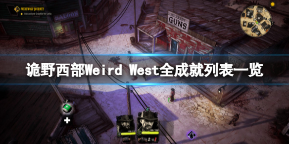 《詭野西部》成就有哪些？Weird West全成就列表一覽