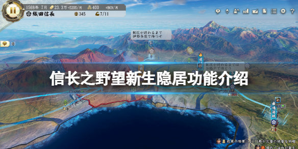 《信長之野望新生》隱居有什麼用？隱居功能介紹