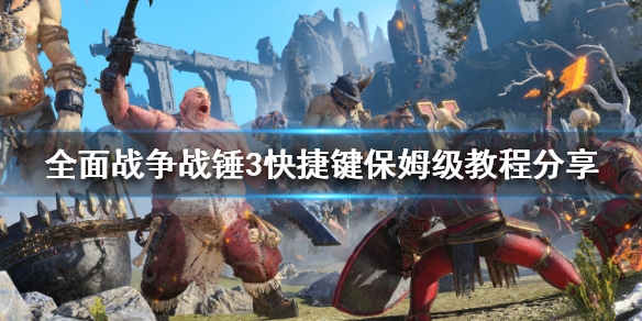 《全面戰爭戰錘3》快捷鍵如何設置？快捷鍵保姆級教程分享