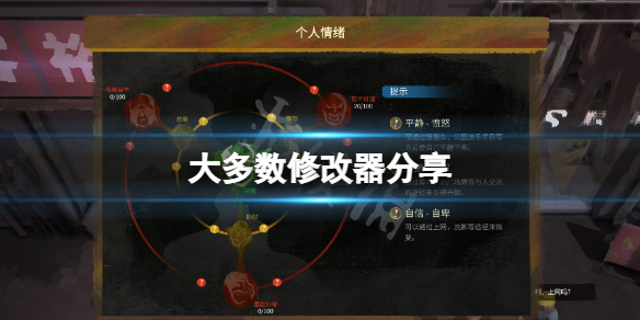 《大多數》修改器分享 游戲修改器怎麼用？