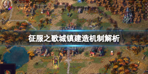 《征服之歌》城鎮建造機制解析 城鎮怎麼建？