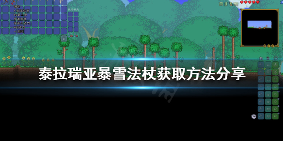 《泰拉瑞亞》暴雪法杖如何獲得？暴雪法杖獲取方法分享
