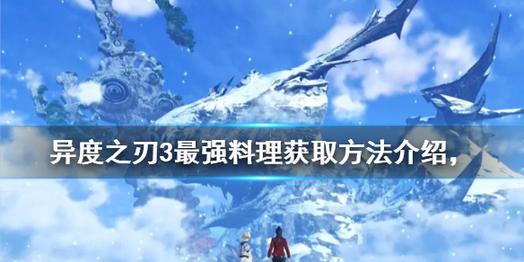 《異度之刃3》最強料理如何獲得？最強料理獲取方法介紹