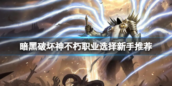 《暗黑破壞神不朽》新手玩什麼職業？職業選擇新手推薦