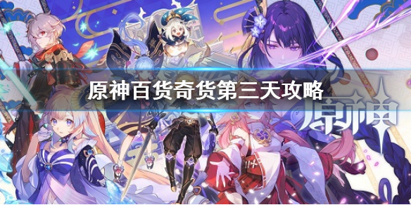 《原神》 百貨奇貨第三天攻略 百貨奇貨立本第三天兌換材料
