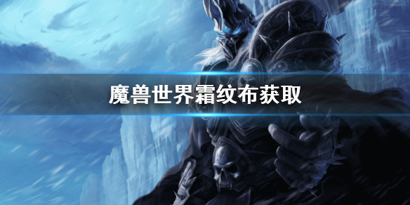 《魔獸世界》霜紋布怎麼獲取？霜紋布獲取方法