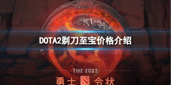 《DOTA2》剃刀至寶多少錢？剃刀至寶價格介紹