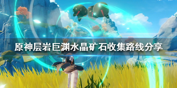 《原神》水晶礦石在哪採集？層岩巨淵水晶礦石收集路線分享