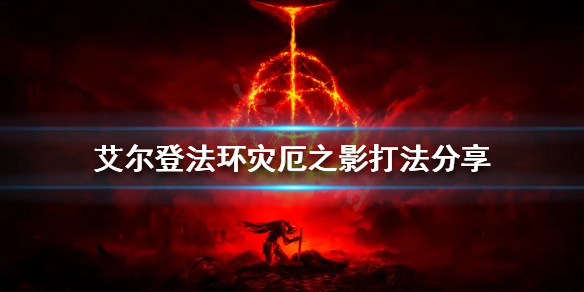 《艾爾登法環》災厄之影怎麼打？災厄之影打法分享