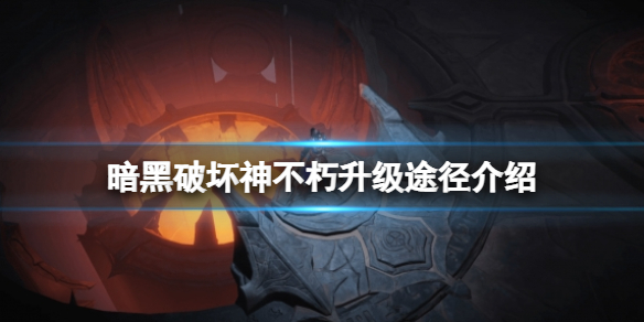 《暗黑破壞神不朽》怎麼快速升級？升級途徑介紹