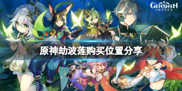 《原神》劫波蓮商人在哪？劫波蓮購買位置分享