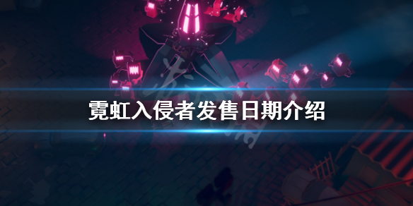 《霓虹入侵者》什麼時候發售?發售日期介紹