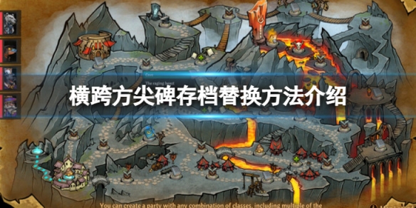 《橫跨方尖碑》存檔怎麼替換？存檔替換方法介紹