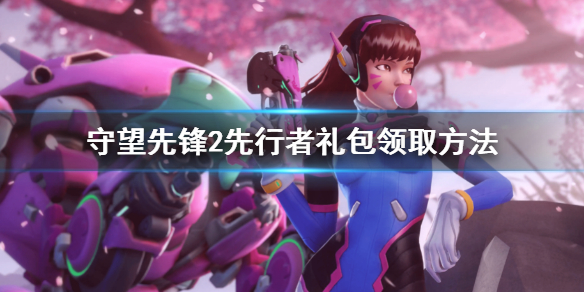 《守望先鋒2》先行者禮包怎麼領取？先行者禮包領取方法