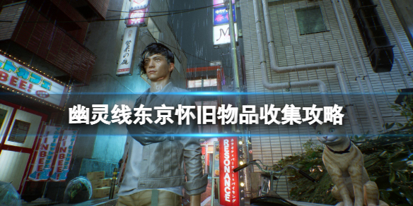 《幽靈線東京》懷舊物品有什麼？懷舊物品收集攻略