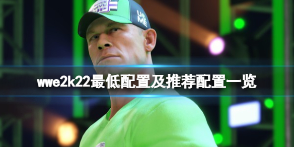 《WWE 2K22》配置要求高嗎？最低配置及推薦配置一覽