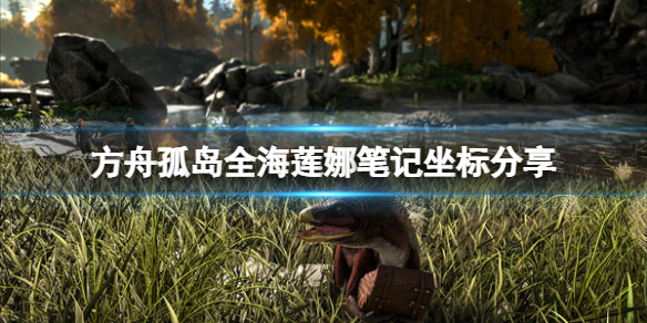《方舟生存進化》孤島海蓮娜筆記在哪？孤島全海蓮娜筆記坐標分享