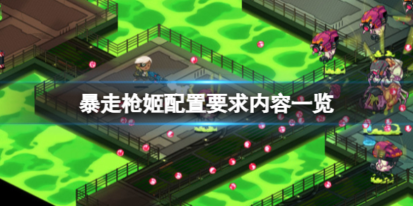 《暴走槍姬》配置要求高嗎？配置要求內容一覽