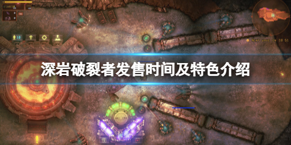 《深岩破裂者》steam什麼時候發售？發售時間及特色介紹