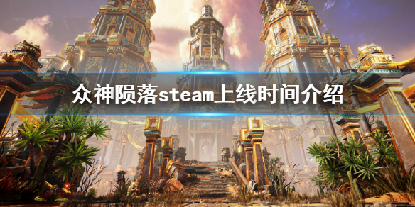 《眾神隕落》steam上有嗎 steam上線時間介紹
