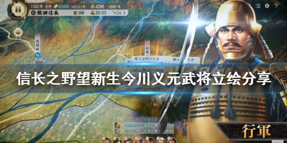 《信長之野望新生》今川義元好用嗎？今川義元武將立繪分享