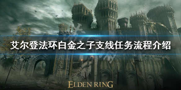《艾爾登法環》白金之子支線任務怎麼做？白金之子支線任務流程介紹