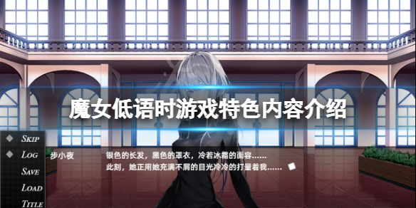 《魔女低語時》好玩嗎？游戲特色內容介紹