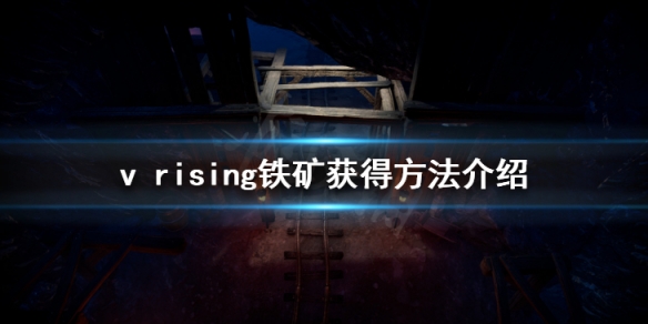 《吸血鬼崛起》鐵礦怎麼獲得 鐵礦獲得方法介紹