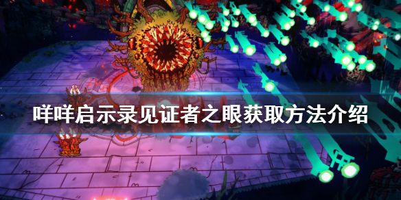 《咩咩啟示錄》見證者之眼如何獲得?見證者之眼獲取方法介紹