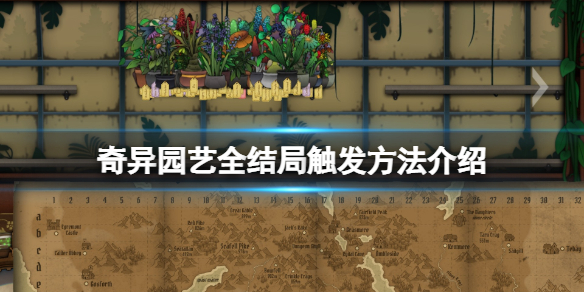 《奇異園藝》結局有幾個？全結局觸發方法介紹