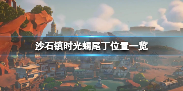 《沙石鎮時光》蠍尾丁在哪刷？蠍尾丁位置一覽