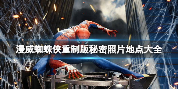 《漫威蜘蛛俠重製版》秘密照片地點大全 拍照地點有哪些？