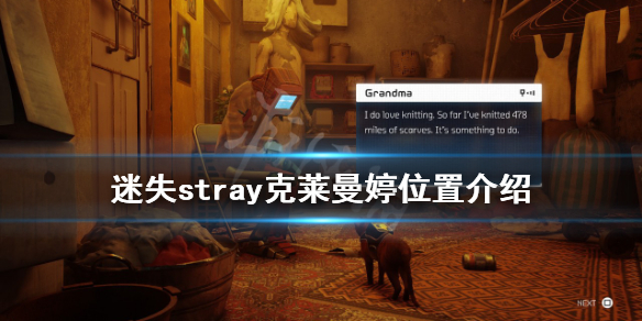 《迷失》克萊曼婷在哪？stray克萊曼婷位置介紹