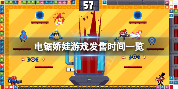 《電鋸嬌娃》游戲什麼時候上線?游戲發售時間一覽