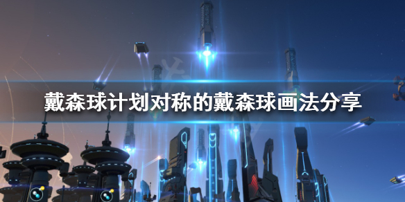 《戴森球計劃》如何畫對稱的戴森球？對稱的戴森球畫法分享