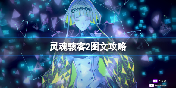 《靈魂駭客2》圖文攻略 任務怎麼做？