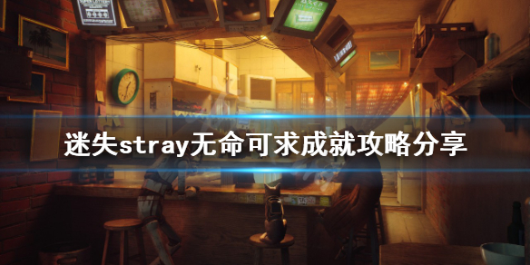 《迷失》無命可求成就如何完成？stray無命可求成就攻略分享