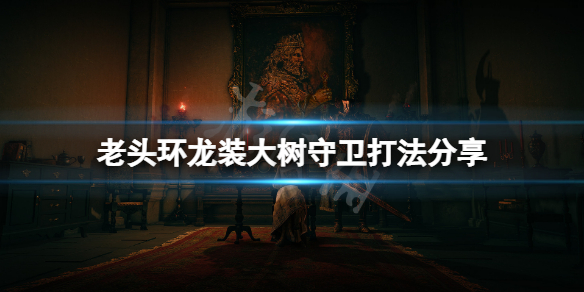 《艾爾登法環》龍裝黃金樹守衛怎麼打？龍裝大樹守衛打法分享