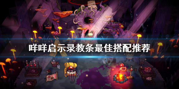 《咩咩啟示錄》教條如何搭配？教條最佳搭配推薦