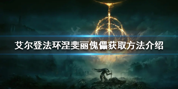 《艾爾登法環》涅斐麗傀儡如何獲得？涅斐麗傀儡獲取方法介紹