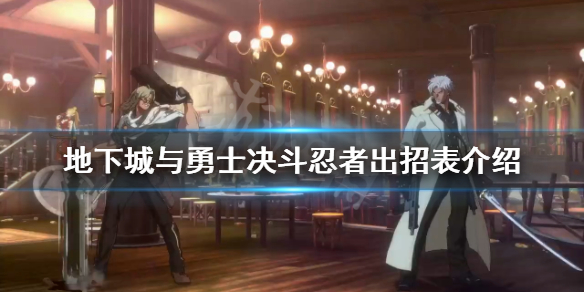 《地下城與勇士決斗》忍者有哪些技能？忍者出招表介紹