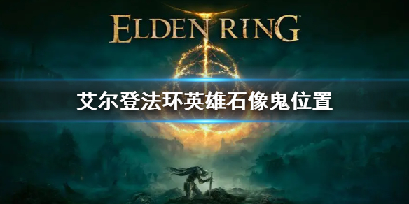 《艾爾登法環》英雄石像鬼boss位置 英雄石像鬼在哪