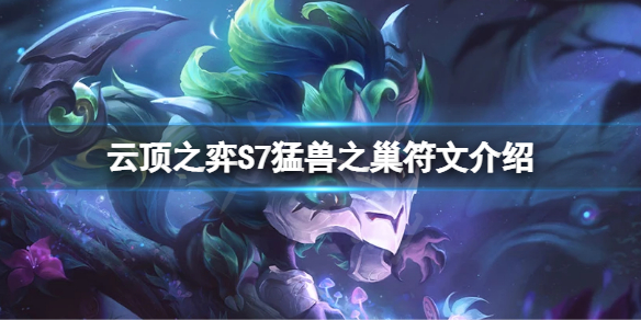 《雲頂之弈》S7猛獸之巢符文怎麼玩？S7猛獸之巢符文介紹