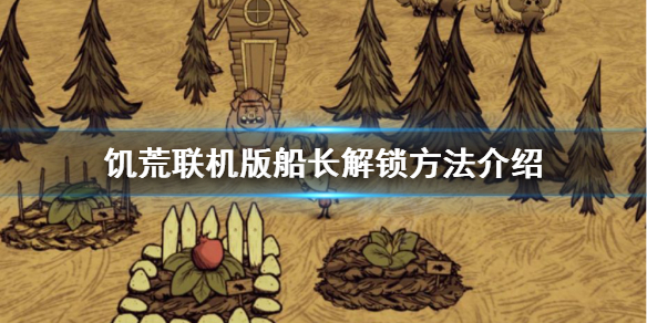 《饑荒聯機版》船長如何解鎖？船長解鎖方法介紹
