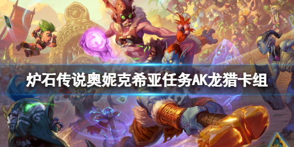 《爐石傳說》奧妮克希亞任務AK龍獵怎麼玩 奧妮克希亞任務AK龍獵卡組