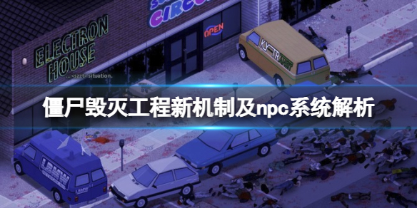 《僵屍毀滅工程》npc系統怎麼樣？僵屍刷新機制及npc系統解析