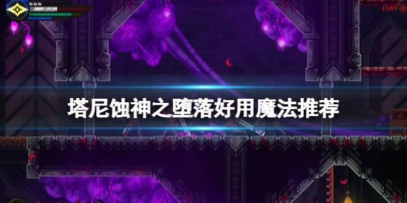 《塔尼蝕神之墮落》魔法選什麼好？好用魔法推薦