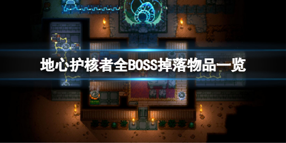 《地心護核者》BOSS掉落哪些物品?全BOSS掉落物品一覽