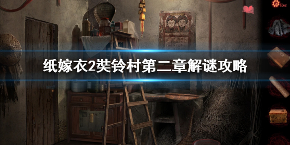 《紙嫁衣2奘鈴村》第二章解謎攻略 第二章解謎怎麼過