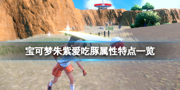 《寶可夢朱紫》愛吃豚好用嗎？愛吃豚屬性特點一覽